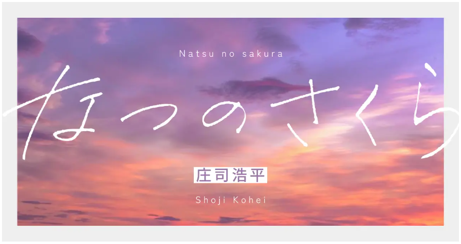 庄司浩平小説