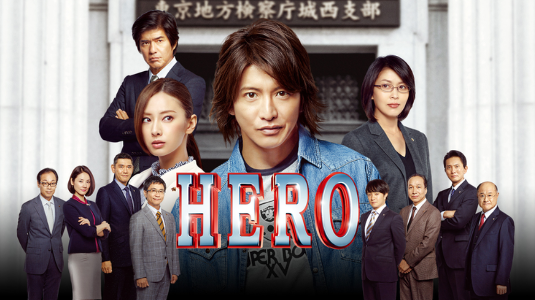 ドラマHERO