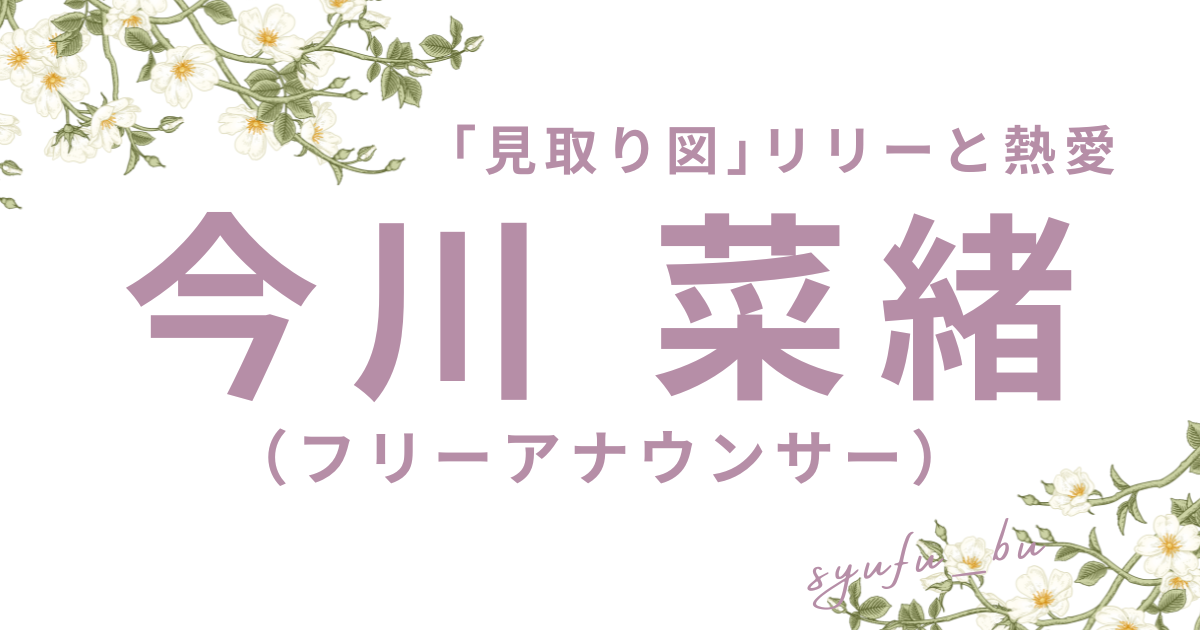 今川菜緒