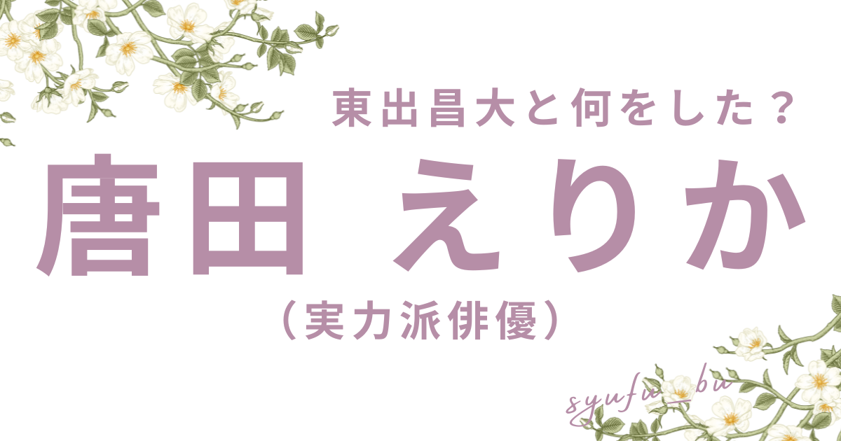唐田えりか東出昌大