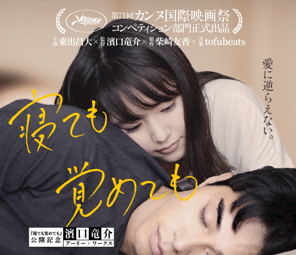 唐田えりか東出昌大
