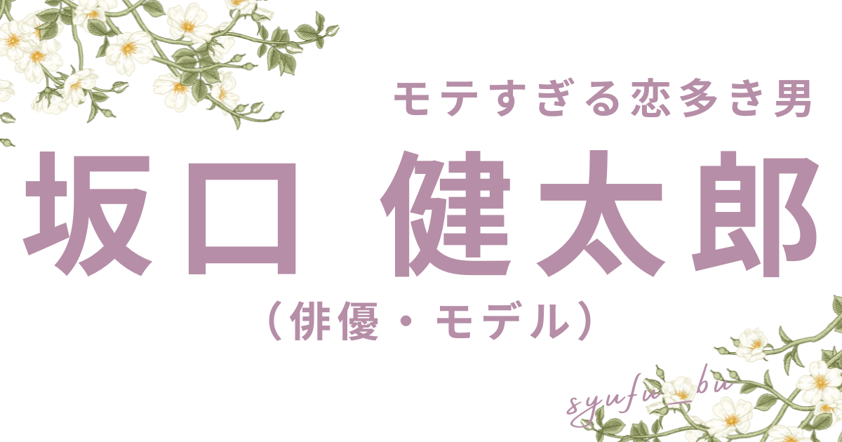 坂口健太郎永野芽郁