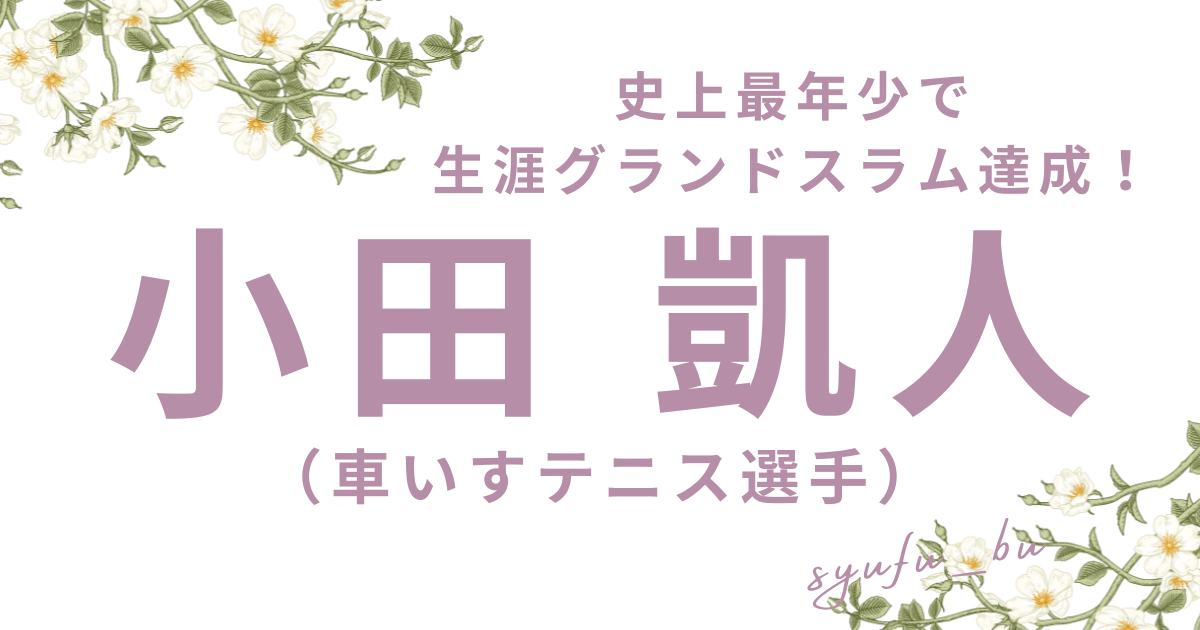 小田凱人