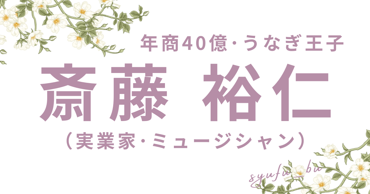 斎藤裕仁