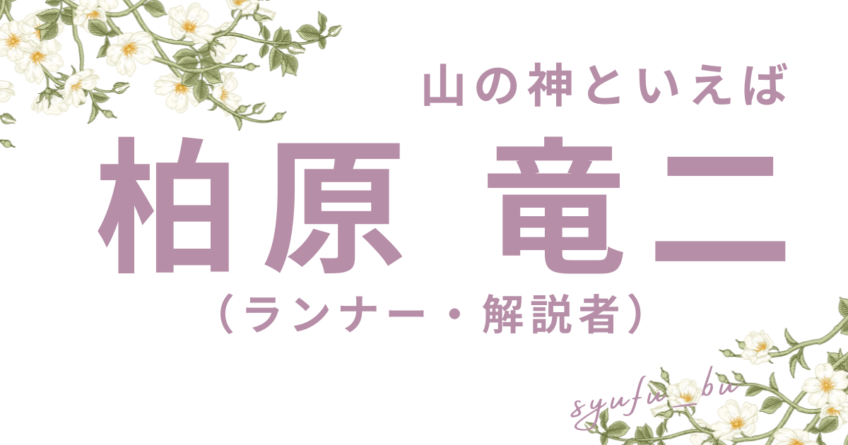 柏原竜二現在