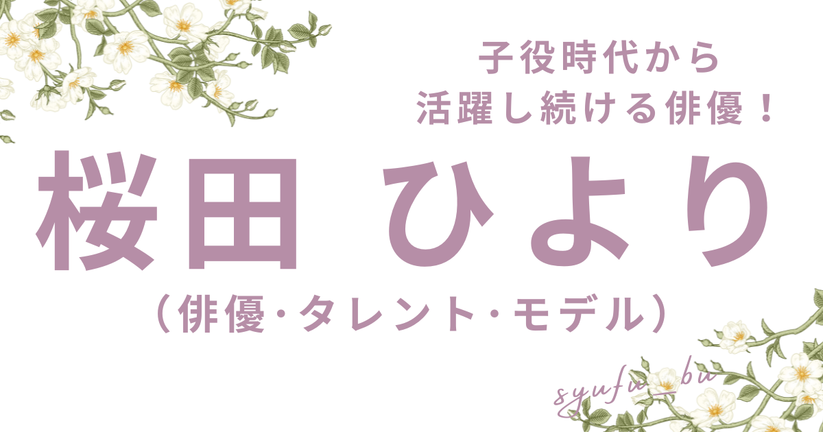 俳優桜田ひより