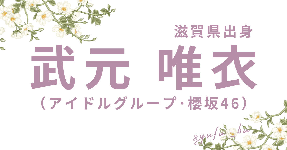 武元唯衣