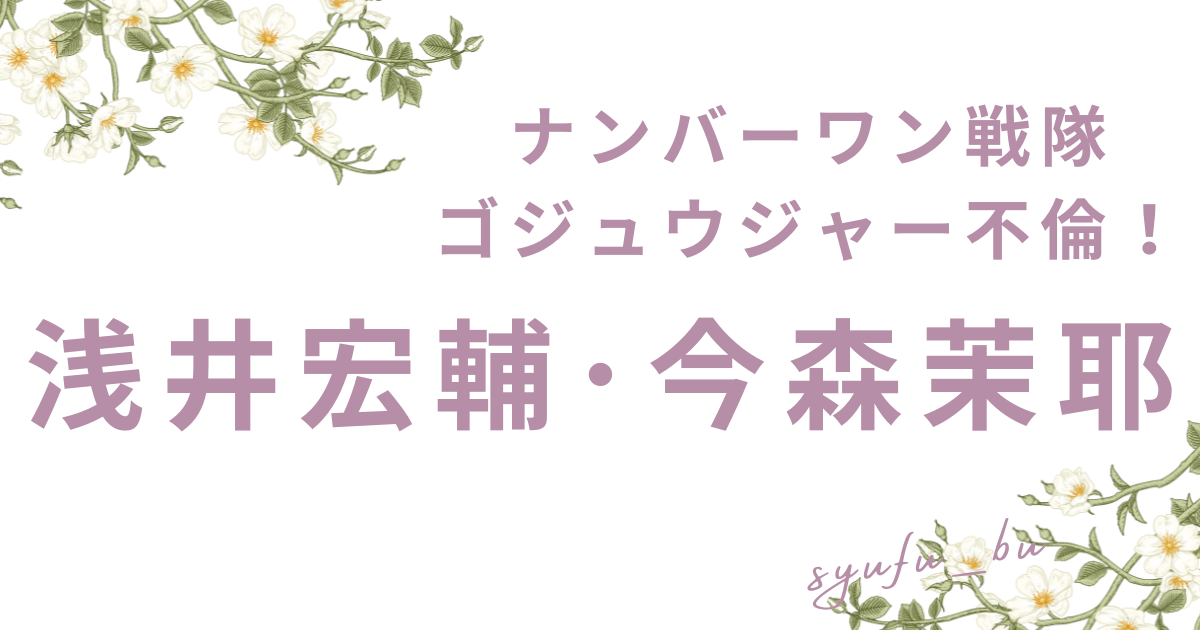 浅井宏輔今森茉耶不倫