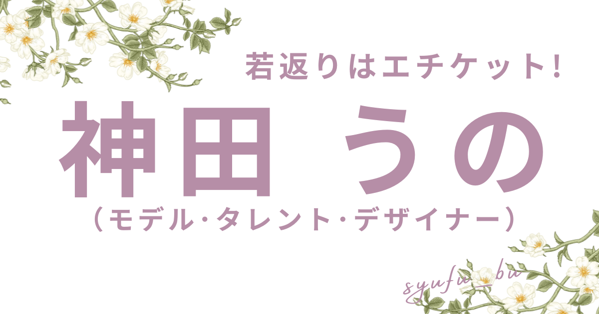 神田うの現在