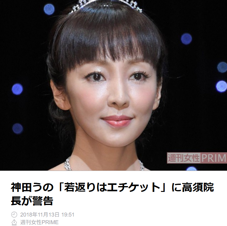 若返りはエチケット