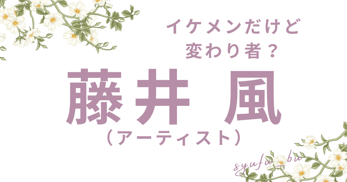 イケメンだけど変わり者？藤井風