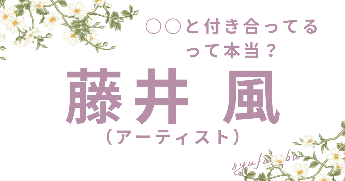 藤井風の彼女