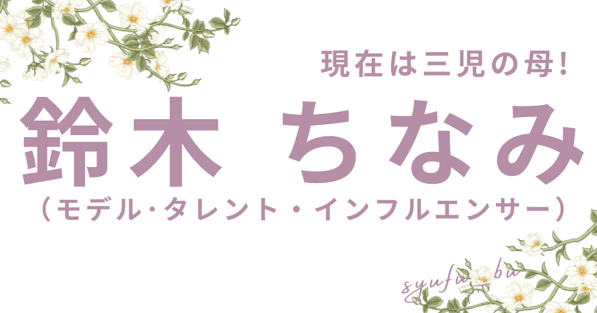 鈴木ちなみの現在