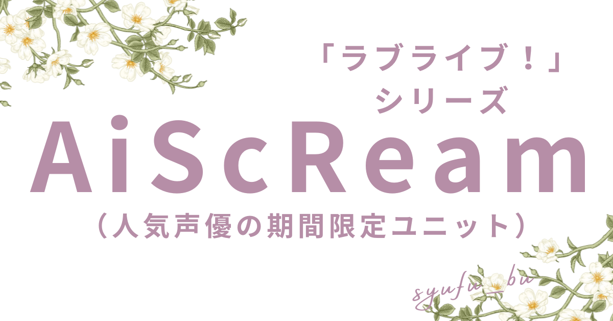 AiScReamメンバー