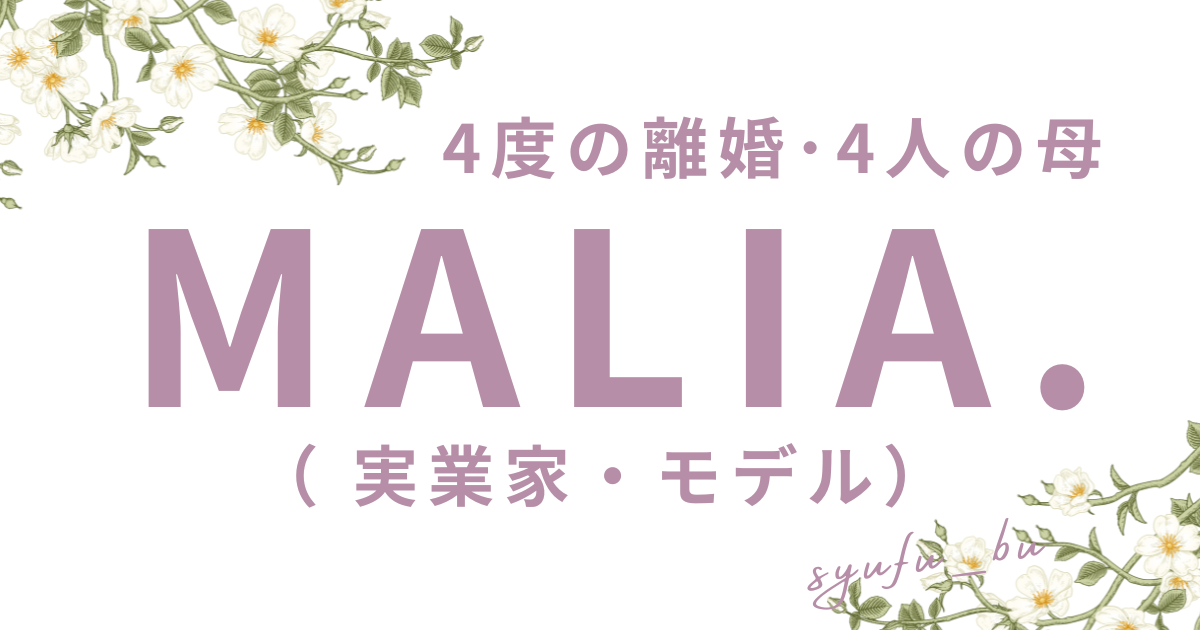 MALIA.現在