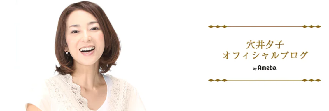 穴井夕子現在