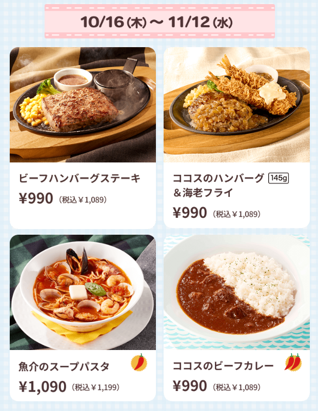 ココスちいかわメニュー