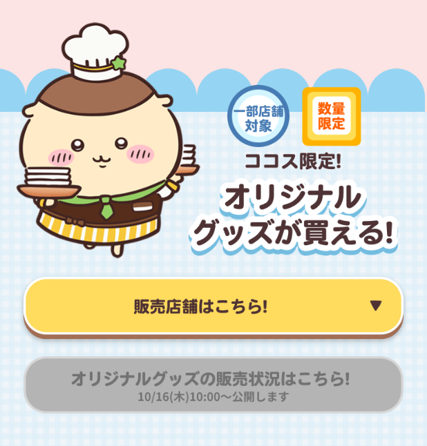 ココスちいかわ整理券