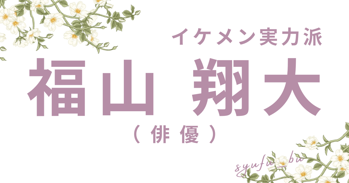 福山翔大結婚