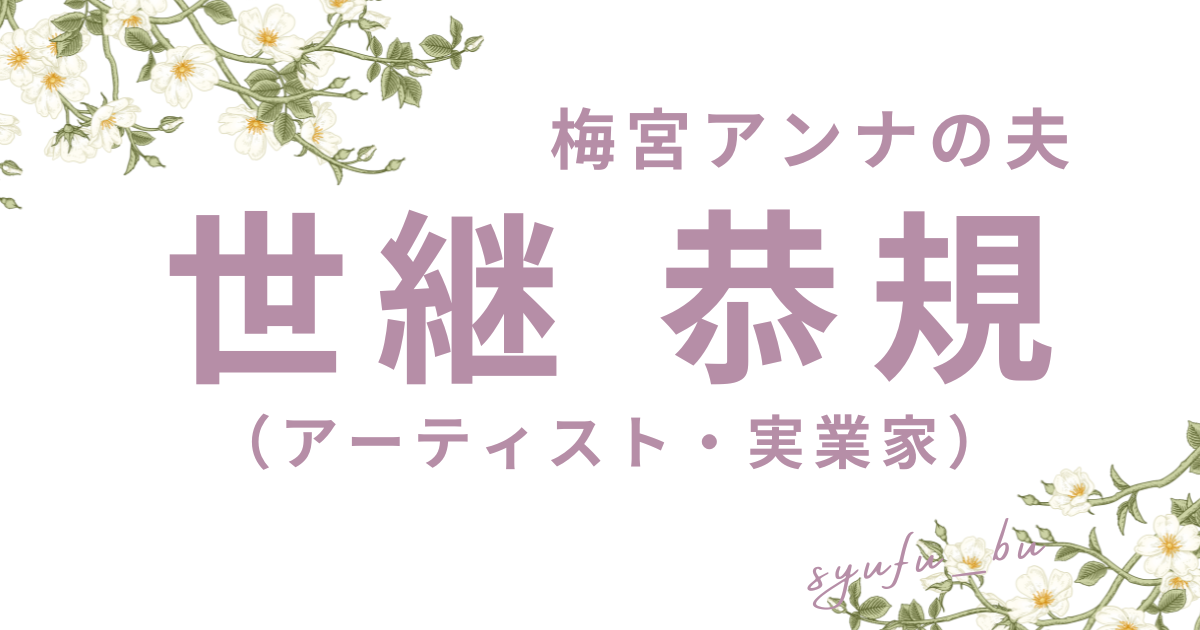 梅宮アンナ夫