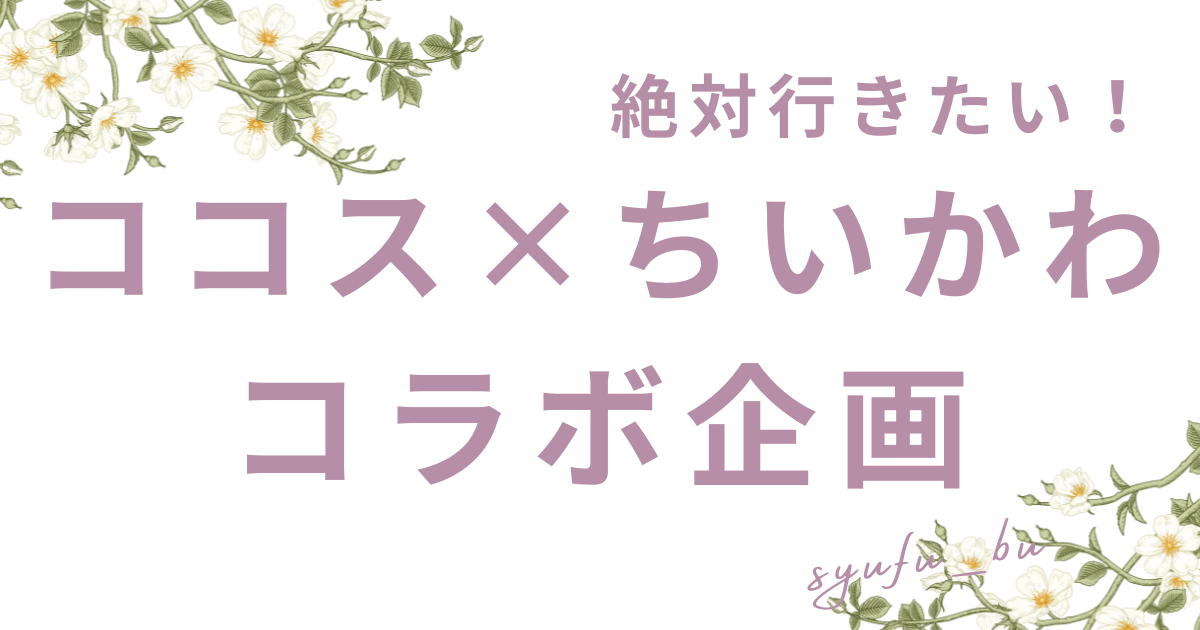 ココスちいかわコラボ