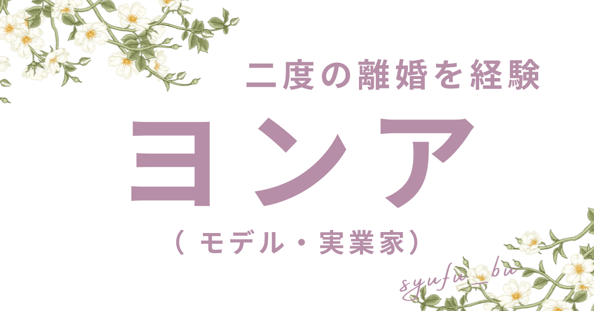 ヨンア離婚