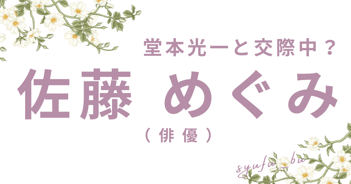 佐藤めぐみ堂本光一