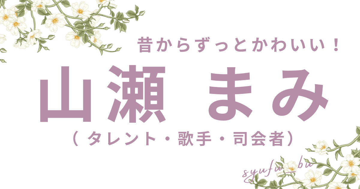 山瀬まみ