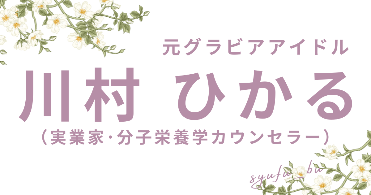 川村ひかる現在