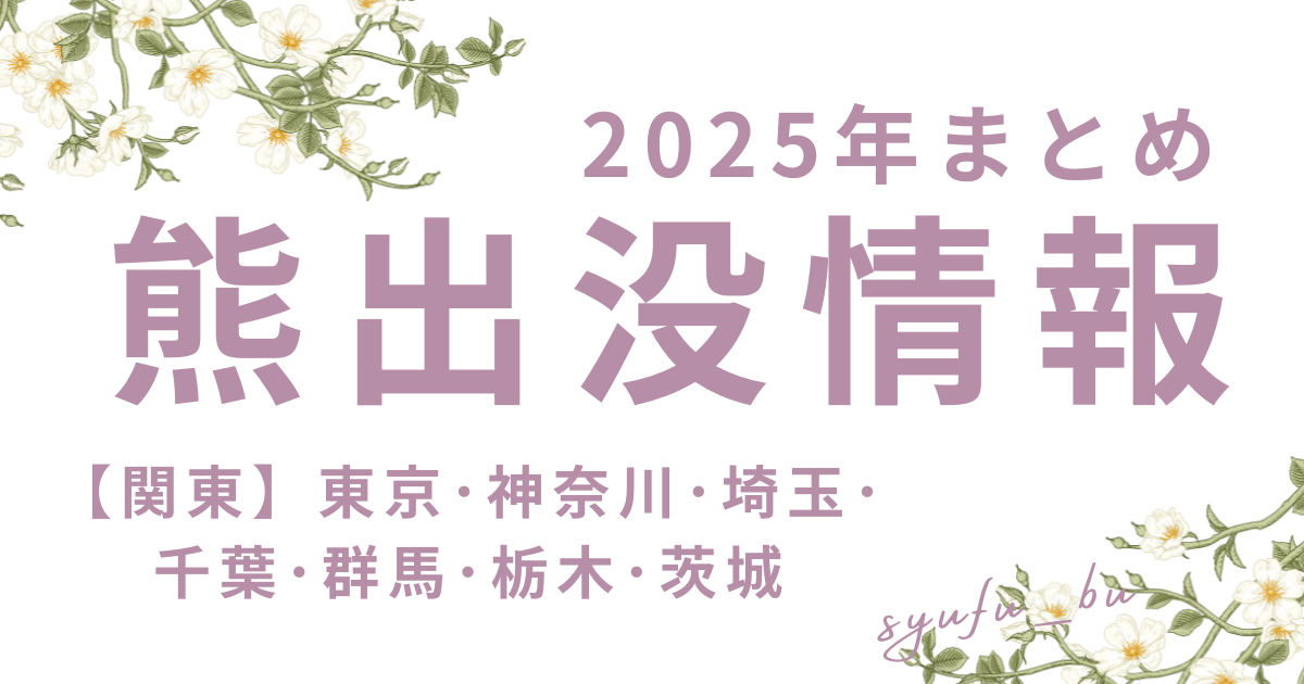 熊出没情報関東
