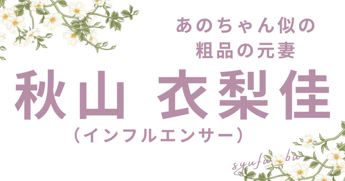 秋山衣梨佳あの