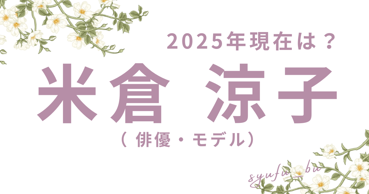 米倉涼子現在