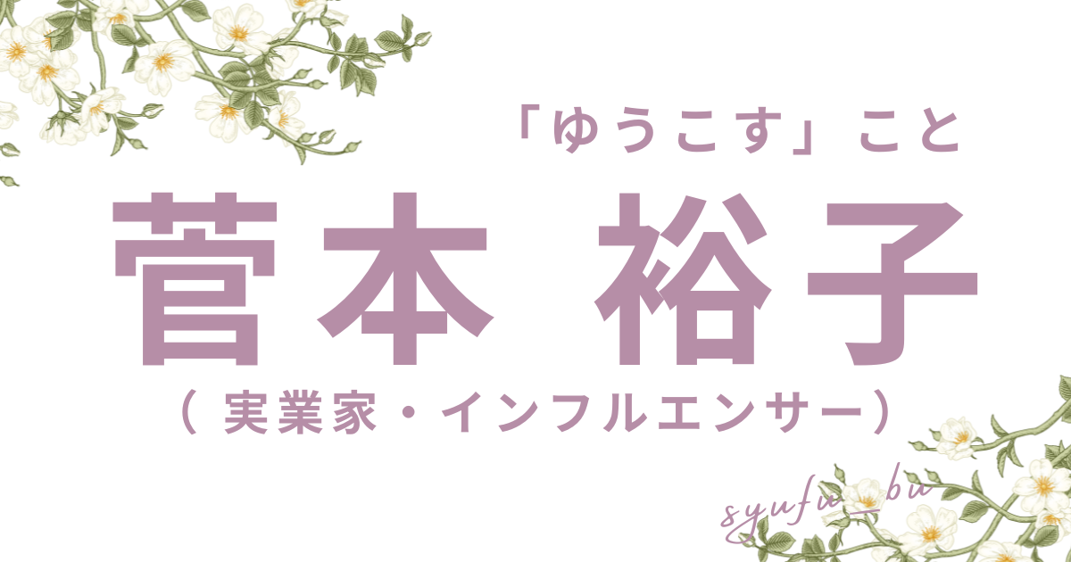 ゆうこすダイエット