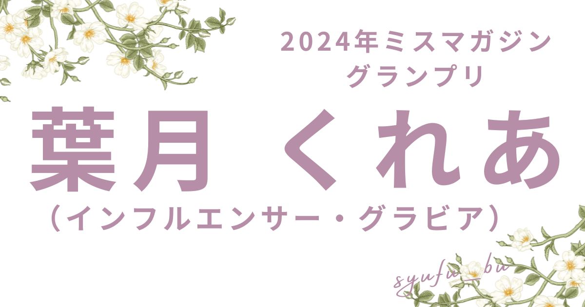 葉月くれあ炎上