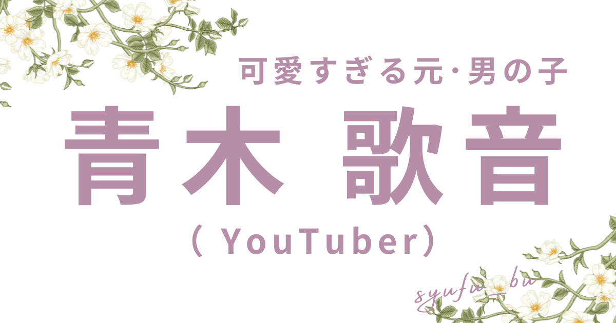 青木歌音昔