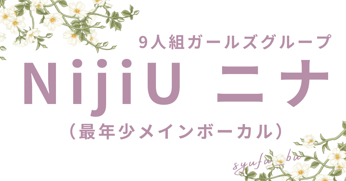 NijiUニナ