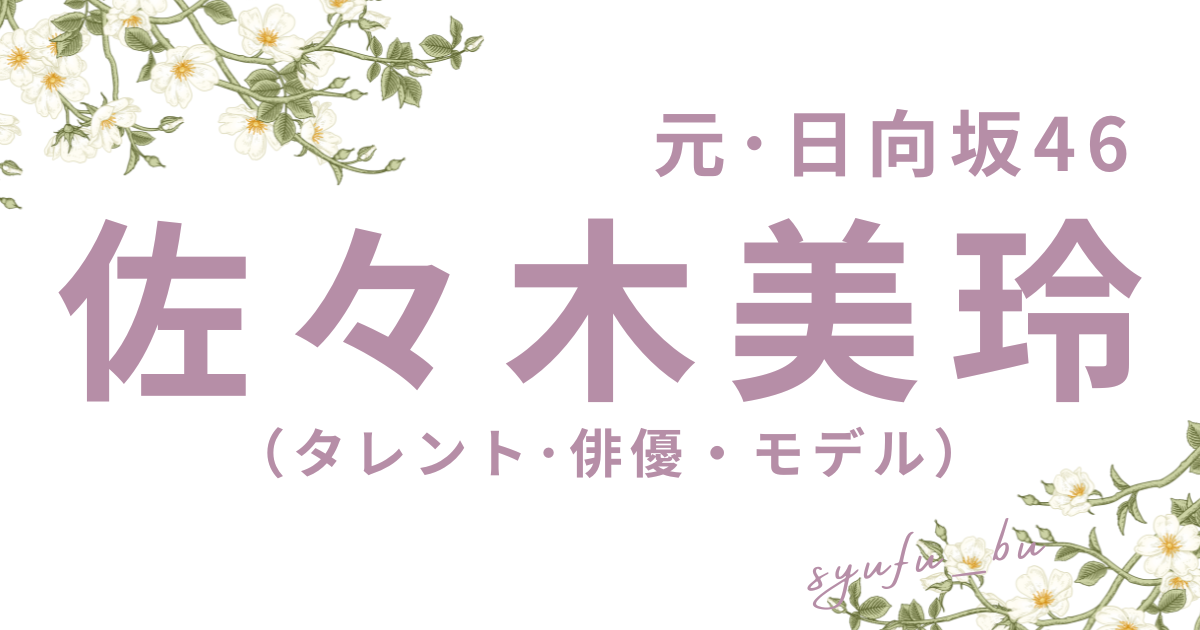 佐々木美玲現在