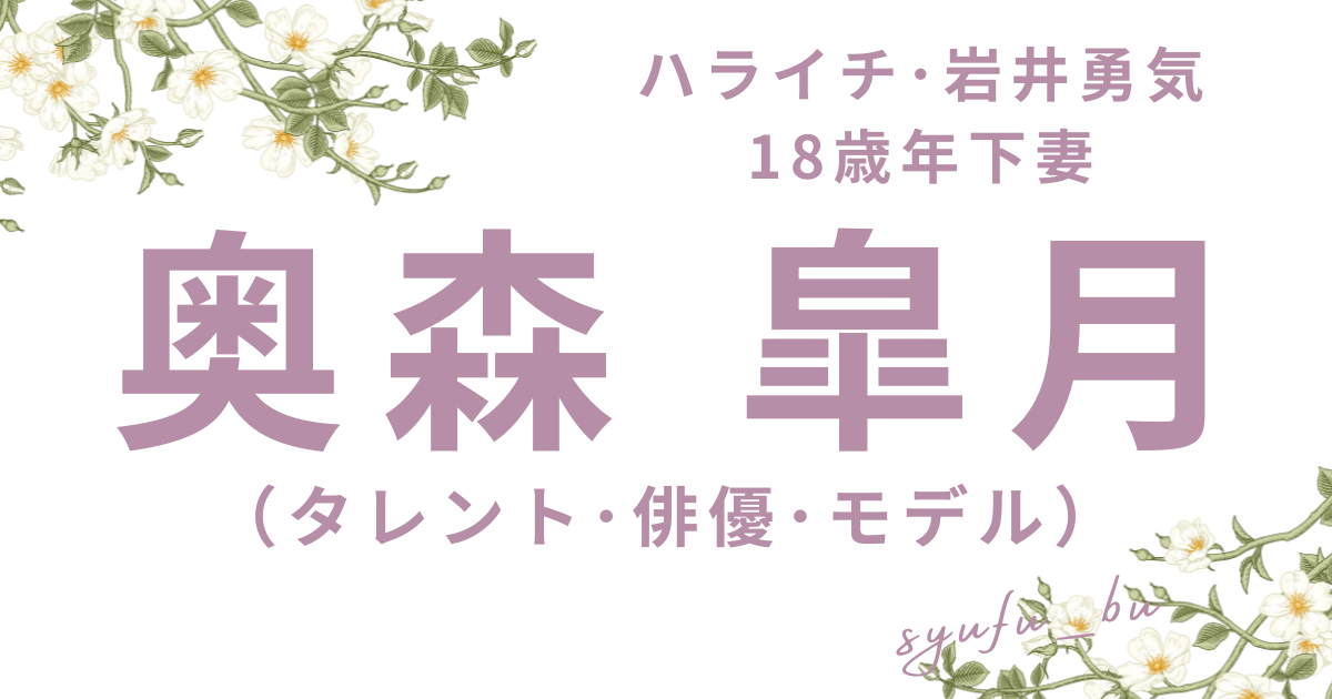 奥森皐月現在