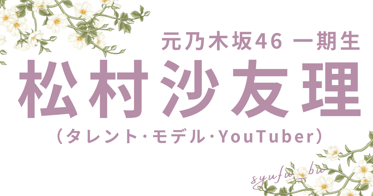 松村沙友理大食い