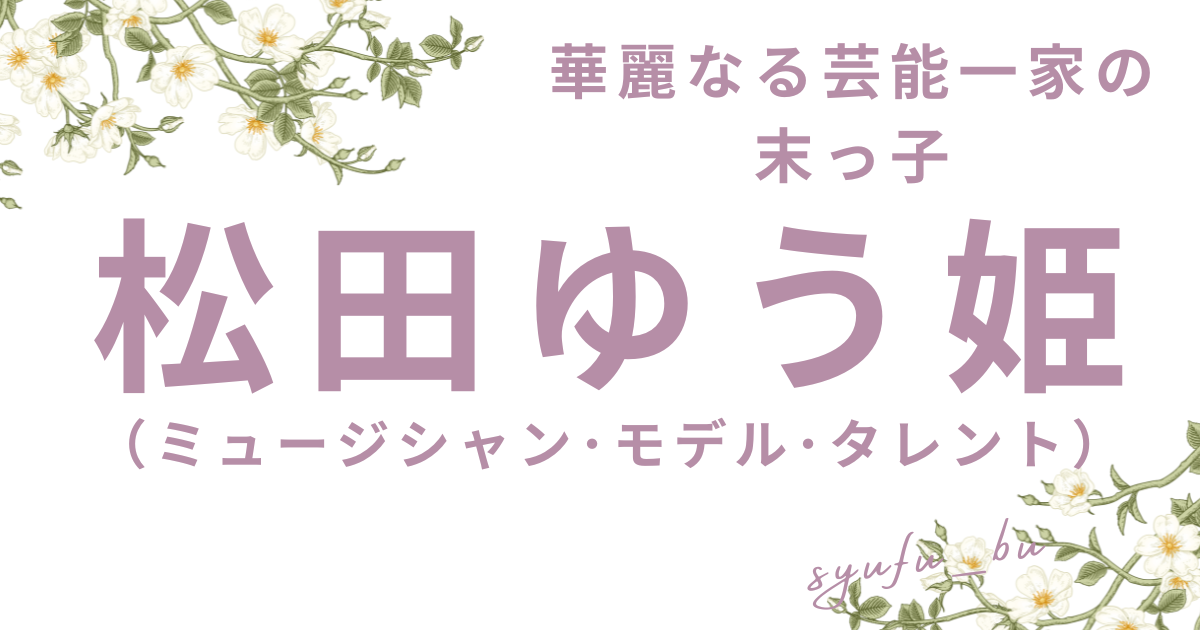 松田ゆう姫現在