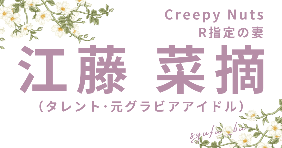 R指定の妻江藤菜摘