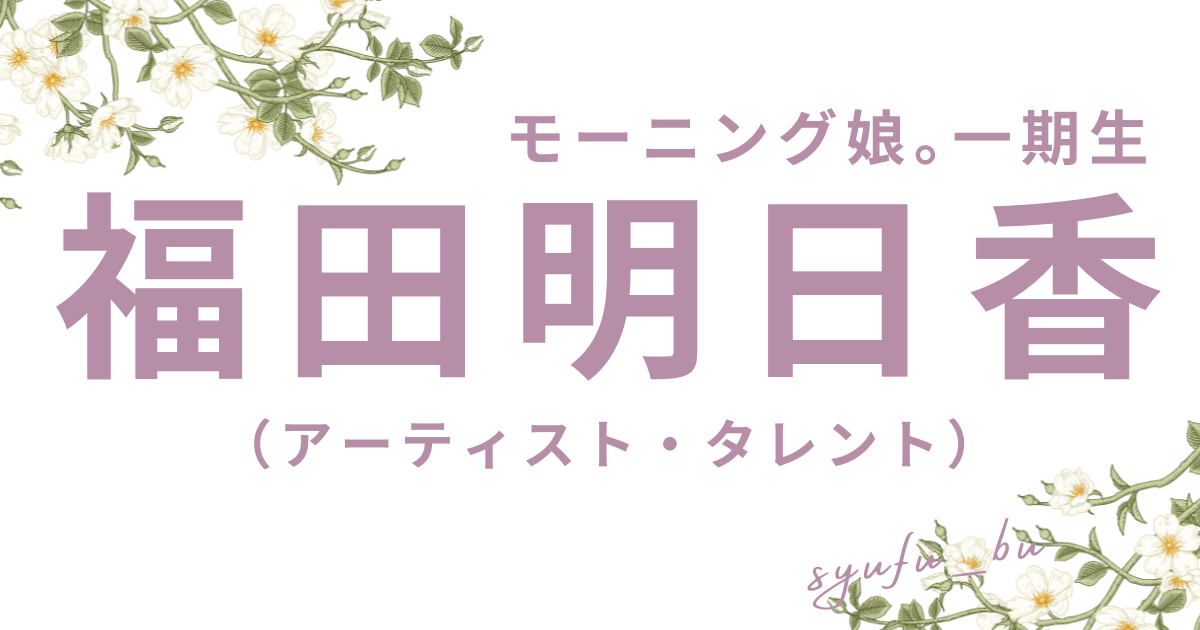 福田明日香現在