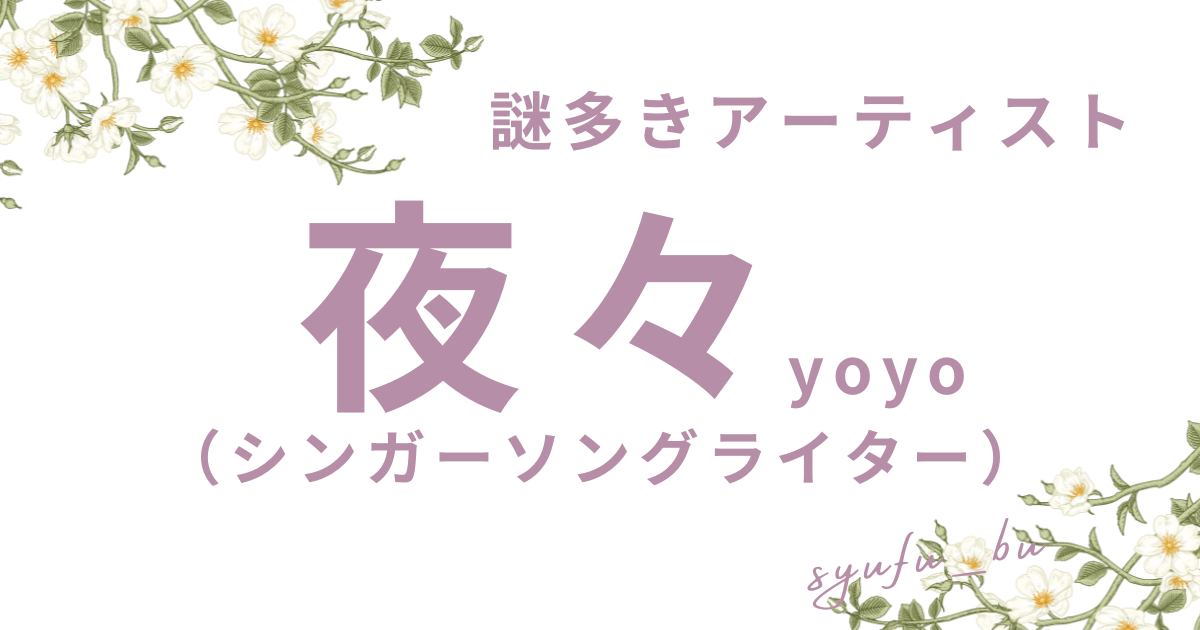 歌手・夜々の名前の読み方は?新人シンガーソングライターは整形?プロフィール・経歴が知りたい! | しらべる主婦部