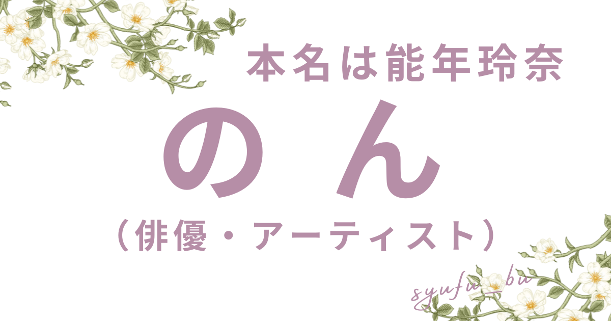 のん能年玲奈現在