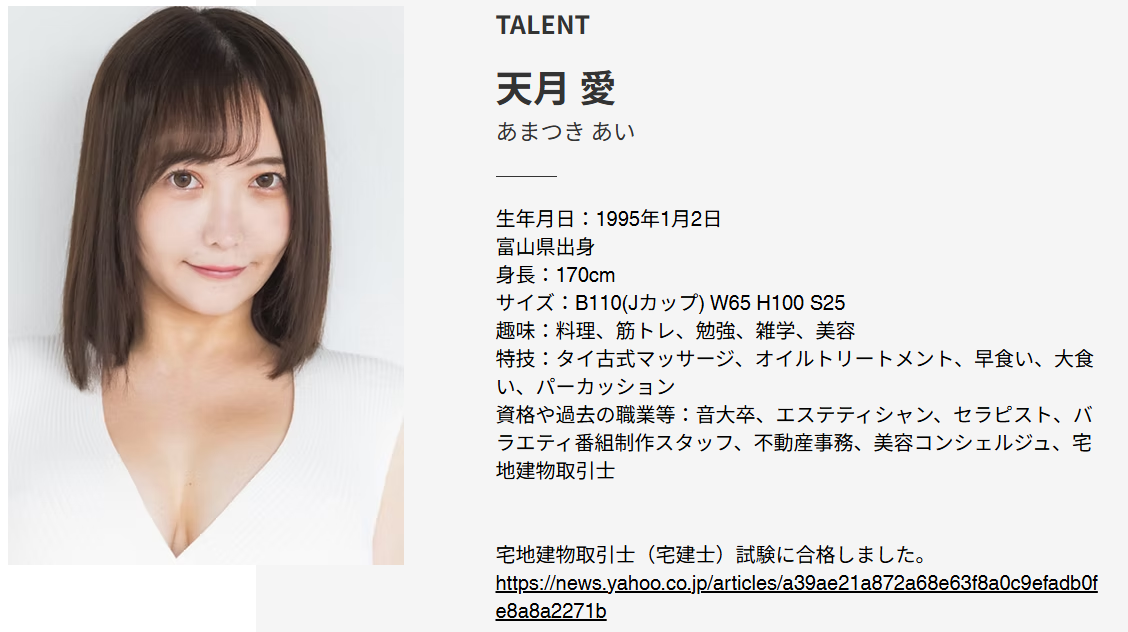 天月愛学歴
