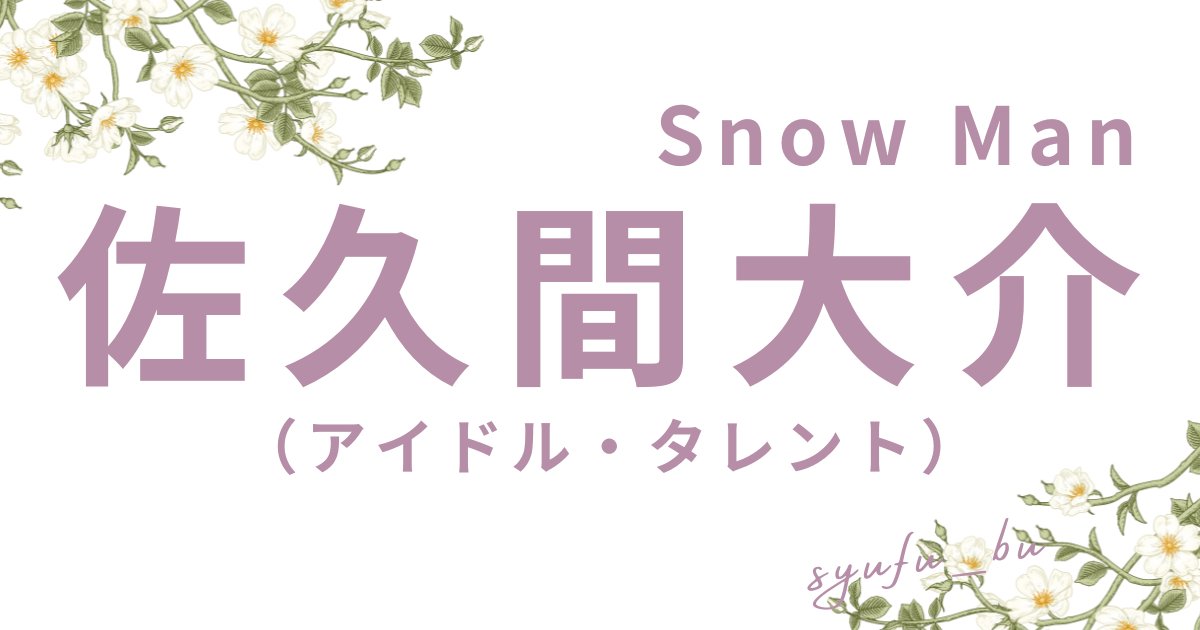 佐久間大介炎上