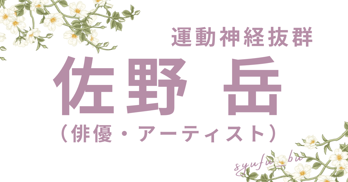 佐野岳なぜ売れない