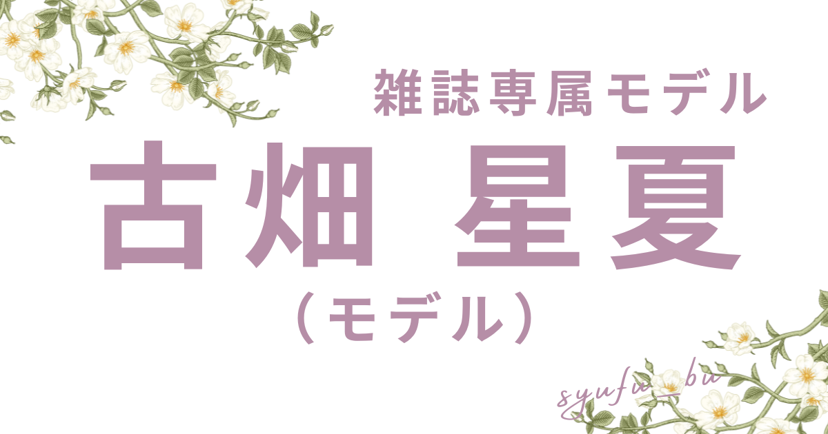 古畑星夏結婚離婚