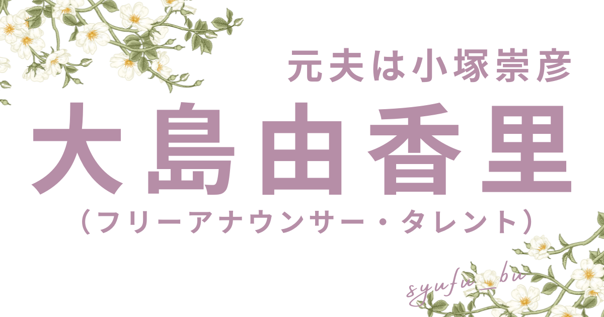 大島由香里現在