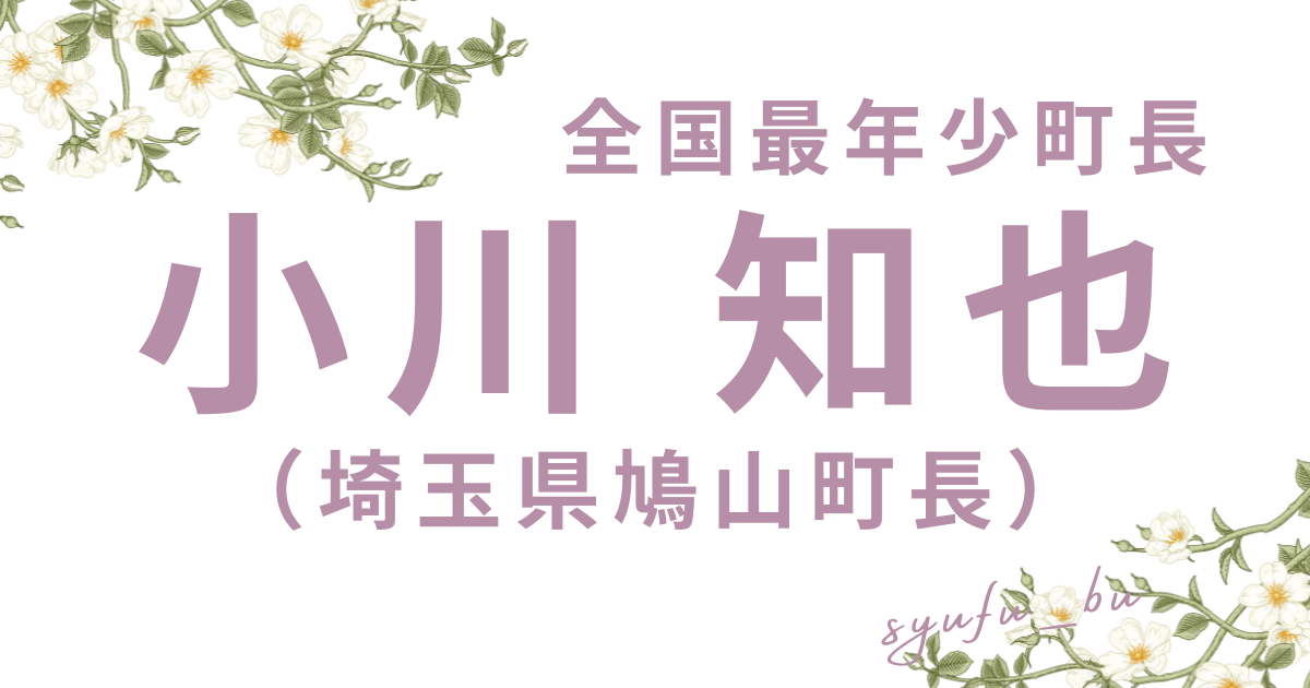 小川知也町長経歴